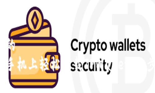 易于大众且的  
如何在安卓手机上轻松下载TPWallet？三步教你搞定！