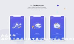 易于大众且的  如何在安卓手机上轻松下载TPWal