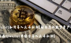 tpwallet如何导入火币私钥？解锁您的数字资产之门