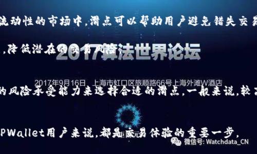 滑点是交易中一个重要的概念，特别是在去中心化交易平台（DEX）和加密货币交易中。TPWallet作为一个钱包工具，在交易中也会涉及滑点的问题。以下是对“TPWallet滑点”的详细说明。

### 滑点的定义
滑点（Slippage）是指在执行交易订单时，实际成交价格与预期成交价格之间的差异。滑点通常发生在市场波动性较大或流动性不足的情况下。

### 滑点的作用
1. **保护投资者利益**：在执行交易时，定义一个允许的滑点范围，可以减少由于市场波动带来的负面影响。这意味着，即使市场价格快速变动，交易仍然能够执行在一个合理的范围内。

2. **提高交易成功率**：设定合适的滑点值可以确保交易在一定范围内顺利进行，尤其在低流动性的市场中，滑点可以帮助用户避免错失交易机会。

3. **风险管理**：了解滑点的作用，有助于用户制定更好的交易策略，及时调整止损和止盈点，降低潜在的交易风险。

### 如何设置滑点
在TPWallet等交易平台上，用户通常可以手动设置滑点比例。用户需要根据市场情况和自身的风险承受能力来选择合适的滑点。一般来说，较高的滑点设置可以确保交易顺利执行，但也可能导致用户在不利情况下成交在更差的价格上。

### 总结
滑点是加密货币交易中必须考虑的一个因素。理解滑点的作用及如何管理滑点，对于每一个TPWallet用户来说，都是交易体验的重要一步。
