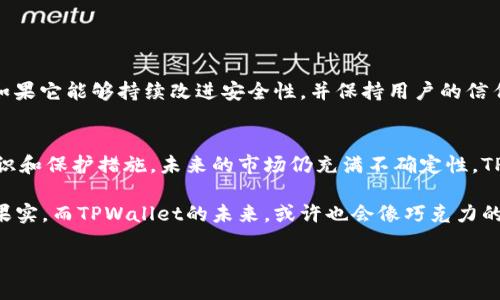   为什么TPWallet被质疑？深入探讨其安全性与未来a href=
