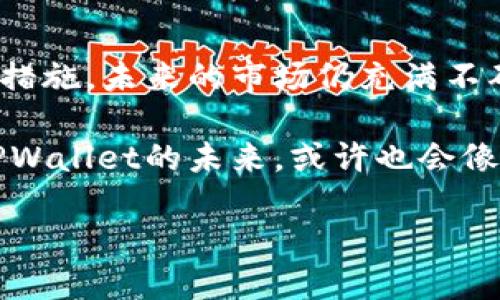   为什么TPWallet被质疑？深入探讨其安全性与未来a href=