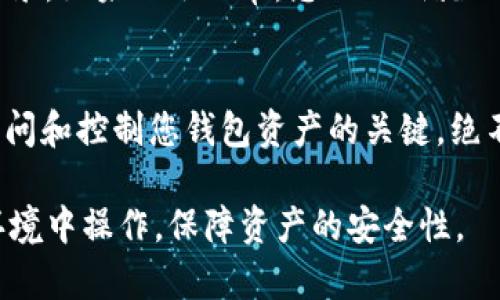 在使用TPWallet的过程中，如果您希望导出您的公钥，可以按照以下步骤进行。TPWallet是一个多链钱包，允许用户管理多种加密货币钱包以及资产。公钥是每个钱包的重要组成部分，用户可以通过它来接受转账或确认资金的所有权。接下来，我们将详细介绍如何查找和导出您的TPWallet公钥。

步骤一：打开TPWallet应用
首先，请确保您的TPWallet应用已安装在您的移动设备上，并且您已完成钱包的设置并登录到您的账户。打开应用后，您会看到主界面，其中列出了您所有的钱包和资产信息。

步骤二：选择您要导出公钥的钱包
在主界面上，选择您想要导出公钥的特定钱包。TPWallet支持多种链，包括以太坊、比特币等，因此请确保您选择的是正确的链，以便准确导出对应的公钥。

步骤三：进入钱包详情
点击所选钱包后，您将进入该钱包的详细页面。在这里，您可以查看该钱包的余额、交易记录等信息。在该页面上，通常会有一个“显示公钥”或“复制地址”的选项。

步骤四：导出公钥
点击“显示公钥”或对应的按钮，将显示您的公钥。您可以选择复制这个公钥，或者有些钱包可能会提供直接导出为文本文件的选项。确保在安全的环境中保存该信息，以免泄露给不可信的第三方。

步骤五：验证公钥的正确性
为了确保您导出的公钥是准确的，您可以使用区块链浏览器（如Etherscan）输入公钥，检查该公钥是否对应您的钱包地址和交易记录。如果一切正常，您的公钥就已成功导出。

注意事项
在导出公钥的过程中，请务必注意保护您的私钥。公钥是公开的，任何人都可以看到并使用它来发送资金到您的钱包，但私钥则是访问和控制您钱包资产的关键，绝不能泄露。确保将私钥保存在安全的地方，建议使用冷钱包或硬件钱包增加安全性。

总之，导出TPWallet的公钥相对简单，只需几个步骤即可完成。掌握如何导出公钥对于管理您的加密资产至关重要，尝试在安全的环境中操作，保障资产的安全性。