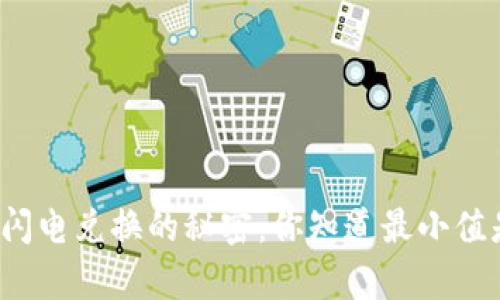 tpwallet闪电兑换的秘密：你知道最小值是多少吗？