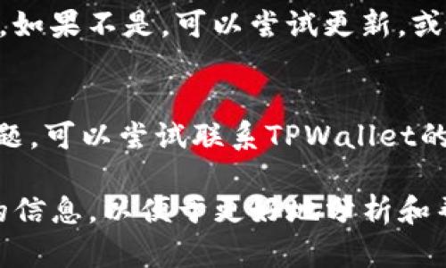 关于TPWallet无法使用流量打开的问题，可以尝试以下解决方法：

1. **检查网络连接**：
   - 确保手机的数据流量已开启，并且信号强度良好。
   - 尝试重启手机，或者关闭再打开数据流量。

2. **切换网络**：
   - 如果可能，切换至Wi-Fi网络测试是否能够打开TPWallet。
   - 确认Wi-Fi网络是正常工作的。

3. **检查应用权限**：
   - 确保TPWallet已获得必要的网络权限。在手机设置中找到TPWallet应用，检查权限设置。

4. **清除缓存和数据**：
   - 在手机设置中找到TPWallet，选择“清除缓存”和“清除数据”（可能会需要重新登录）。

5. **更新或者重新安装应用**：
   - 确保TPWallet是最新版本。如果不是，可以尝试更新，或者卸载后重新安装应用。

6. **联系客户支持**：
   - 如果以上步骤无法解决问题，可以尝试联系TPWallet的客户支持，寻求进一步帮助。

如果问题依旧，请提供更多具体的信息，以便于更好地分析和帮助解决。