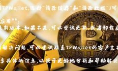 关于TPWallet无法使用流量打开的问题，可以尝试以