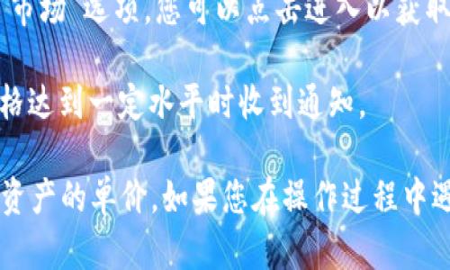 在TPWallet中查看单价的步骤相对简单，以下是具体的操作指引：

1. **打开TPWallet**：首先，在您的手机或设备上找到并打开TPWallet应用。

2. **登录账户**：如果您尚未登录，请输入您的账户信息以进行登录。

3. **查看资产**：在主界面上，通常会看到您的资产列表。选择您想要查看单价的数字资产。

4. **点击资产**：点击所选资产，进入该资产的详细信息页面。在这里，您通常会看到资产的当前价格、涨跌幅度以及其他相关的市场数据。

5. **查看市场行情**：在资产详情页，一般会有“行情”或“市场”选项，您可以点击进入以获取更详细的单价信息和价格走势图。

6. **关注市场动态**：您也可以设置相关提醒，以便当价格达到一定水平时收到通知。

以上步骤应该能够帮助您在TPWallet中方便地查看相关资产的单价。如果您在操作过程中遇到问题，建议查阅TPWallet的官方帮助文档或社区支持。