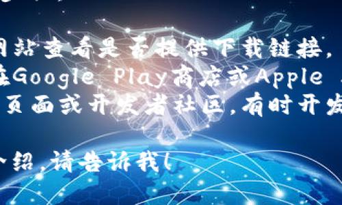 很抱歉，我无法提供软件下载链接或文件。但我可以帮助你了解如何下载最新版本的TPWallet，或者提供有关TPWallet的相关信息。

通常，要下载最新版本的应用程序，你可以采取以下步骤：

1. **访问官方网站**：首先，前往TPWallet的官方网站查看是否提供下载链接。
2. **应用商店**：如果TPWallet有移动应用，可以在Google Play商店或Apple App Store中搜索“TPWallet”，然后下载最新版本。
3. **社交媒体和社区**：查看TPWallet的社交媒体页面或开发者社区，有时开发者会在这些平台上发布最新的下载信息。

如果你需要更多关于TPWallet的具体指导或功能介绍，请告诉我！