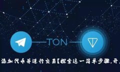 如何在TPWallet中添加代币并进行交易？探索这一简