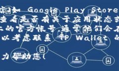 看起来您在寻找 TP Wallet 应用时遇到了一些麻烦。