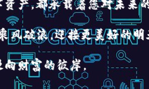 如何解决TPWallet兑换后不显示币的问题？

TPWallet, 兑换, 加密货币, 不显示币/guanjianci

引言：仿佛置身于一场迷雾中的探险
想象一下，您辛辛苦苦攒了许多财富，决定用这些财富去兑换未来的希望。您像是在一个奇幻的市场中游走，期待着美好的结果。然而，交易完成后，您的钱包里却没有显示任何新币！这种感觉就像是在期待圣诞节的到来，却发现自己收到了空空的袜子。本文将帮助您深入了解在TPWallet中兑换后不显示币的原因及解决方案。

一、TPWallet简介：数字资产的安全港
TPWallet是一个多功能的数字资产钱包，支持多种加密货币的存储、交易及管理。作为用户，您期望在这个平台上体验到流畅而安全的交易过程。
然而，理想的操作不一定能在每一次交易中实现，尤其是在这片充满变数的加密世界中。有时，交易完成之后，您会面临“未能显示币”的窘境。

二、兑换后的不显示币现象：潜藏的迷雾
不显示币的问题可以归结为以下几种原因，每种情况都仿佛是生活中常见的小插曲，让人摸不着头脑，却又逼迫我们去寻找解决办法。

（1）交易未完成：迷雾中的航行
有时候，您以为交易已经顺利完成，实际上却仍在网络中的某个节点徘徊。比喻来说，就像一艘船在迷雾中航行，您可能需要耐心等待，直到云雾散去，真相浮现。
解决方案：确认交易状态，查看交易哈希是否成功。如果没有成功，耐心等待交易确认。

（2）区块链问题：隐匿的海流
区块链网络的拥堵和延迟时有发生，导致交易数据未能及时更新，正如一条河流中的暗流，让水面看似风平浪静，但水下却波涛汹涌。
解决方案：检查区块链网络的状态，通过浏览器查看您的交易记录更新。如果网络繁忙，您需要耐心等待。

（3）钱包软件问题：黑暗中的盲行
软件的正常运行至关重要，然而偶尔也会遭遇Bug或不兼容的问题。这样的情况就像在黑暗中盲目的前行，未必能找到正确的方向。
解决方案：尝试重新启动TPWallet，或更新到最新版本来解决潜在的兼容性问题。

（4）授权和权限问题：锁住的宝藏
有的用户可能在授权过程中没有正确设置权限，导致新币未能显示。这就像您找到了一个宝藏，然而钥匙却丢失了，无法打开那扇门。
解决方案：确保您在兑换时给予了足够的授权，必要时重新授权试一试。

三、货币显示的排查步骤：探秘之旅
为了解决不显示币的问题，我们需要进行一系列的排查，仿佛是一场探秘之旅，让我们一起去寻找隐藏在谜团背后的真相。

（1）确认交易记录
第一步，查看您的交易记录，这是揭开谜底的第一扇窗。通过交易历史，您可以了解到兑换是否成功。

（2）使用区块链浏览器
接下来，利用区块链浏览器来追踪您的交易。这是在线世界中，您通往对真相认知的另一扇窗。通过追踪交易哈希，可以明确当前位置。

（3）检查网络状态
在这种充满不确定性的环境中，查看网络状态至关重要。网络的繁忙程度直接影响着交易的确认时间。

（4）与客服沟通
如果仍然无法找到解决方案，记得联络TPWallet的客服。他们就像是您探险旅途中的向导，能够为您指点迷津。

四、预防措施：扬帆起航前的准备
在避免未来出现同样问题方面，做好预防措施是十分重要的。人生就像一场航行，行前的准备决定了航行的顺利。

（1）保持软件更新
确保您的TPWallet始终处于最新版本，以便获得最新的功能和修复。

（2）定期备份钱包
定时对您的钱包进行备份，防止数据丢失。想象一下，备份就像是为您的船只添加的救生圈，关键时刻可以保留安全。

（3）关注社区动态
加入TPWallet的用户社区，了解相关动态和可能的问题，这使您能够与其他用户共同交流，共享经验。

结尾：拨云见日，找到隐藏的财富
不论在什麽时候，遇到“兑换不显示币”的问题，切忌慌乱。通过有序的排查和适当的解决措施，您总能拨云见日，找到隐藏的财富。钱包中的每一枚数字资产，都承载着您对未来的希望与坚持。
   
希望通过本文的分享，能够帮助您解决在TPWallet中遇到的问题，并赋予您解决问题的信心与勇气。在这个充满机遇与挑战的数字世界，让我们一起乘风破浪，迎接更美好的明天！

通过潜在的网络迷雾和复杂的交易过程，掌握如何在TPWallet中应对“兑换不显示币”的问题，提升您的加密货币交易体验就像驾驭一艘帆船，轻松驶向财富的彼岸。