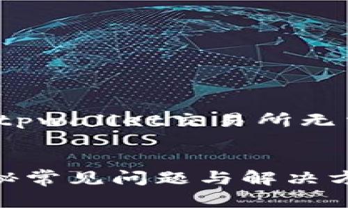 为了更好地帮助您，以下是一个围绕“tpwallet交易所无法进入”这个主题的内容框架和示例。 


为什么无法进入tpwallet交易所？揭秘常见问题与解决方案