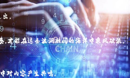 
如何在TPWallet添加流动性后进行撤回？揭开背后的秘密！

TPWallet, 流动性, 撤回, 加密货币/guanjianci

大纲
1. 引言
   - 介绍TPWallet和流动性的重要性
   - 悬念设置：流动性的撤回过程

2. 理解流动性
   - 流动性在加密货币中的定义
   - 举例解释：流动性就像水流，流动性越高，市场越“活”

3. TPWallet的流动性添加流程
   - 详细步骤说明
   - 流动性池的构成与角色

4. 撤回流动性的原因
   - 用户可能遇到的问题
   - 撤回流动性的需求与心理

5. TPWallet撤回流动性的步骤
   - 具体操作指南
   - 常见错误与解决方案

6. 撤回流动性后的注意事项
   - 各种可能产生的费用
   - 流动性撤回对投资者的影响

7. 结论
   - 撤回流动性不是终点，而是新的开始
   - 鼓励用户积极参与流动性池

内容主体
在这个数字化日益加深的时代，TPWallet作为一款快速发展的加密货币钱包，为用户提供了丰富的金融工具。其中，流动性功能促进了加密货币市场的活跃程度，让我们的投资体验如同在繁华的集市上穿梭，热闹而丰富。但有时，这种活跃的市场也带来了问题，用户可能在添加流动性后惊觉自己希望撤回投入的资金，却不知如何操作。本篇文章将一步步揭示TPWallet中流动性撤回的流程与注意事项，带您挖掘角色背后的秘密。

1. 引言
流动性如同市场的氧气，缺乏流动性的市场就像缺乏空气的环境，注定不能持续生存。TPWallet为使投资者能够更好地利用市场的流动性，提供了简便的流动性添加功能。但即便在这样便利的环境中，用户可能也会遭遇到撤回的困惑：这条路该如何走？

2. 理解流动性
流动性在加密货币世界中可以理解为资产在市场上买卖的难易程度。想象一下，一个丰富多彩的市场，水流如注，新鲜水果在摊位前熙熙攘攘，而流动性就像流动的水，越多越粼粼生辉。有了流动性，交易才能顺畅，市场也才能唱响繁荣的乐章。

3. TPWallet的流动性添加流程
在TPWallet中添加流动性是个简便的过程，用户只需几步即可完成。但若真要深入了解这其中的详细步骤，理解其背后的逻辑与机制，将帮助你在未来面临撤回决定时更加从容不迫。首先，用户需要选择一种或者多种资产加入流动性池，而后确立份额，这一切要如履薄冰般谨慎。

4. 撤回流动性的原因
人们选择撤回流动性可能出于多种原因，有可能是短期内需要投入其他投资，亦或是对市场行情的担忧。不过，无论缘由如何，关注撤回过程中的细节和步骤至关重要。就像是你把一颗种子埋入土壤，时间一久，要收获时就要知道怎样去挖掘和欣赏那经历季节变化后吐蕊的花朵。

5. TPWallet撤回流动性的步骤
要在TPWallet中进行流动性撤回，我们应当遵循几步简单的操作。首先，登录账户，找到流动性管理页面。然后，选择你需要撤回的流动性池，确认撤回金额。

在这个过程中，用户需要铭记的是，撤回流动性并非固定的百分之一百，可能会受到诸多费用的影响。有些人可能在简单的步骤中却迷失在学院派的术语中，而真正的秘诀是保持冷静、细致地观察每一步。

6. 撤回流动性后的注意事项
结束这段流动性的旅程后，随之而来的注意事项也不可忽视。这其中包括但不限于所产生的手续费、资产的波动风险等。就像是一次短途旅行，短短几天虽然轻松，却仍需要考虑行程中的各样支出。

7. 结论
在数字资产的世界中，流动性撤回并不意味着投资的结束，而是交易模式转型的一个重要信号。作为用户，我们要不断地在每一次操作中总结经验；流动性池的变换，犹如潮水的涨落，掌握好节奏，才能在这条波澜壮阔的海洋中乘风破浪。

在TPWallet里，无数人正用他们的勇气和智慧，让流动性这个抽象的概念变得具体化。你准备好跟随他们的步伐，去解锁这片数字资产的秘境了吗？ 

以上内容力图营造形象化与情感化的表达，让读者不仅获取信息，同时也感受到流动性这个主题的魅力。通过适当的比喻和深入浅出的叙述，不仅能够吸引用户的关注，更能让他们在潜移默化中对内容产生共鸣。