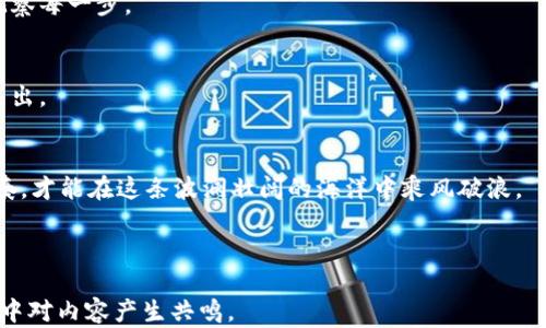 
如何在TPWallet添加流动性后进行撤回？揭开背后的秘密！

TPWallet, 流动性, 撤回, 加密货币/guanjianci

大纲
1. 引言
   - 介绍TPWallet和流动性的重要性
   - 悬念设置：流动性的撤回过程

2. 理解流动性
   - 流动性在加密货币中的定义
   - 举例解释：流动性就像水流，流动性越高，市场越“活”

3. TPWallet的流动性添加流程
   - 详细步骤说明
   - 流动性池的构成与角色

4. 撤回流动性的原因
   - 用户可能遇到的问题
   - 撤回流动性的需求与心理

5. TPWallet撤回流动性的步骤
   - 具体操作指南
   - 常见错误与解决方案

6. 撤回流动性后的注意事项
   - 各种可能产生的费用
   - 流动性撤回对投资者的影响

7. 结论
   - 撤回流动性不是终点，而是新的开始
   - 鼓励用户积极参与流动性池

内容主体
在这个数字化日益加深的时代，TPWallet作为一款快速发展的加密货币钱包，为用户提供了丰富的金融工具。其中，流动性功能促进了加密货币市场的活跃程度，让我们的投资体验如同在繁华的集市上穿梭，热闹而丰富。但有时，这种活跃的市场也带来了问题，用户可能在添加流动性后惊觉自己希望撤回投入的资金，却不知如何操作。本篇文章将一步步揭示TPWallet中流动性撤回的流程与注意事项，带您挖掘角色背后的秘密。

1. 引言
流动性如同市场的氧气，缺乏流动性的市场就像缺乏空气的环境，注定不能持续生存。TPWallet为使投资者能够更好地利用市场的流动性，提供了简便的流动性添加功能。但即便在这样便利的环境中，用户可能也会遭遇到撤回的困惑：这条路该如何走？

2. 理解流动性
流动性在加密货币世界中可以理解为资产在市场上买卖的难易程度。想象一下，一个丰富多彩的市场，水流如注，新鲜水果在摊位前熙熙攘攘，而流动性就像流动的水，越多越粼粼生辉。有了流动性，交易才能顺畅，市场也才能唱响繁荣的乐章。

3. TPWallet的流动性添加流程
在TPWallet中添加流动性是个简便的过程，用户只需几步即可完成。但若真要深入了解这其中的详细步骤，理解其背后的逻辑与机制，将帮助你在未来面临撤回决定时更加从容不迫。首先，用户需要选择一种或者多种资产加入流动性池，而后确立份额，这一切要如履薄冰般谨慎。

4. 撤回流动性的原因
人们选择撤回流动性可能出于多种原因，有可能是短期内需要投入其他投资，亦或是对市场行情的担忧。不过，无论缘由如何，关注撤回过程中的细节和步骤至关重要。就像是你把一颗种子埋入土壤，时间一久，要收获时就要知道怎样去挖掘和欣赏那经历季节变化后吐蕊的花朵。

5. TPWallet撤回流动性的步骤
要在TPWallet中进行流动性撤回，我们应当遵循几步简单的操作。首先，登录账户，找到流动性管理页面。然后，选择你需要撤回的流动性池，确认撤回金额。

在这个过程中，用户需要铭记的是，撤回流动性并非固定的百分之一百，可能会受到诸多费用的影响。有些人可能在简单的步骤中却迷失在学院派的术语中，而真正的秘诀是保持冷静、细致地观察每一步。

6. 撤回流动性后的注意事项
结束这段流动性的旅程后，随之而来的注意事项也不可忽视。这其中包括但不限于所产生的手续费、资产的波动风险等。就像是一次短途旅行，短短几天虽然轻松，却仍需要考虑行程中的各样支出。

7. 结论
在数字资产的世界中，流动性撤回并不意味着投资的结束，而是交易模式转型的一个重要信号。作为用户，我们要不断地在每一次操作中总结经验；流动性池的变换，犹如潮水的涨落，掌握好节奏，才能在这条波澜壮阔的海洋中乘风破浪。

在TPWallet里，无数人正用他们的勇气和智慧，让流动性这个抽象的概念变得具体化。你准备好跟随他们的步伐，去解锁这片数字资产的秘境了吗？ 

以上内容力图营造形象化与情感化的表达，让读者不仅获取信息，同时也感受到流动性这个主题的魅力。通过适当的比喻和深入浅出的叙述，不仅能够吸引用户的关注，更能让他们在潜移默化中对内容产生共鸣。