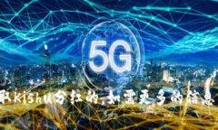 关于是否可以通过TPWallet领取Kishu分红的问题，取