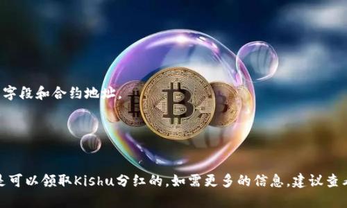 关于是否可以通过TPWallet领取Kishu分红的问题，取决于多个因素，包括TPWallet对Kishu的支持情况、分红的具体机制以及用户持有的Kishu数量。

### 一、TPWallet简介
TPWallet是一个多链数字资产钱包，支持多种加密货币的存储和管理。用户可以安全地保管自己的数字资产，并进行转账、交易等操作。

### 二、Kishu Inu简介
Kishu Inu是一种基于以太坊和Binance智能链的去中心化加密货币。它的设计灵感来自于“狗狗币”，并且通过社区驱动的方式发展。Kishu Inu的持有者可能会通过质押或持有代币获得分红或奖励。

### 三、分红机制
1. **分红条件**: Kishu Inu的分红机制通常要求用户持有一定数量的Kishu代币。
2. **合约设置**: 分红的发放通常是通过智能合约来自动进行的。
3. **钱包支持**: 需要确认TPWallet是否支持接收Kishu Inu的分红。

### 四、在TPWallet领取Kishu分红的步骤
1. **确认代币**: 首先确保你的TPWallet中已经添加了Kishu Inu代币。
2. **查看合约信息**: 检查Kishu Inu的官方网站或者社区，了解清楚分红字段和合约地址。
3. **持有代币**: 确保你在分红发放时间前持有了足够的Kishu Inu代币。
4. **查询分红**: 在TPWallet中查看是否有分红到账的记录。

### 五、总结
如果你持有Kishu Inu代币，并且TPWallet支持该代币的分红功能，那么你是可以领取Kishu分红的。如需更多的信息，建议查看Kishu Inu的官方渠道，或联系TPWallet的客服以获取更详细的支持信息。