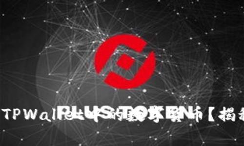 如何轻松提取佛萨奇TPWallet中的数字货币？揭秘背后的技巧与陷阱！