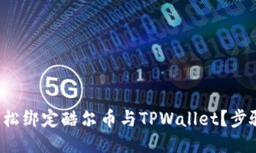 如何轻松绑定酷尔币与TPWallet？步骤揭秘！