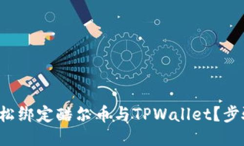 如何轻松绑定酷尔币与TPWallet？步骤揭秘！