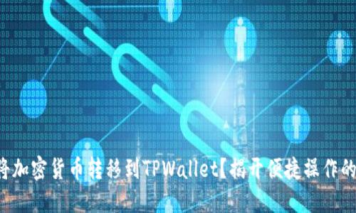 如何将加密货币转移到TPWallet？揭开便捷操作的秘密！