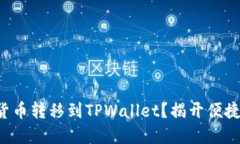 如何将加密货币转移到TPWallet？揭开便捷操作的秘