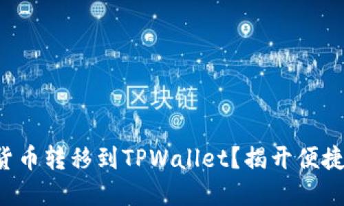 如何将加密货币转移到TPWallet？揭开便捷操作的秘密！