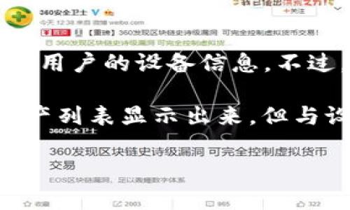 TPWallet 是一个多链数字钱包，主要用于管理和交易各种加密资产。关于设备可见性，TPWallet 本身不会直接显示或追踪用户的设备信息。不过，您在使用 TPWallet 时，某些设备信息（如 IP 地址、浏览器类型等）可能会通过网络服务或应用的分析工具被间接记录。

如果您是指是否可以通过 TPWallet 查看您的数字资产，如代币或币种，答案是肯定的。TPWallet 会将您在其中管理的资产列表显示出来，但与设备相关的详细信息通常并不会展示。

如果您还有其他具体问题或功能查询，可以告知我！