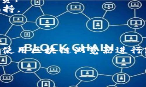 要在TPWallet中确认交易，您可以按照以下步骤操作。TPWallet是一个用于管理多种区块链资产的钱包，支持多种加密货币的转账和管理。以下是确认交易的具体步骤：

### 步骤一：打开TPWallet

1. **启动应用程序**：在您的手机或设备上打开TPWallet应用程序。
2. **登录您的账户**：输入您的账号信息，包括密码或生物识别（如指纹识别）进行登录。

### 步骤二：访问交易记录

1. **找到交易记录**：在主页面，通常可以找到“交易记录”或“历史交易”选项。点击进入该模块。
2. **查看未确认的交易**：在交易记录页面，您可以查看所有已发送和接收的交易，未确认的交易通常会标记为“待确认”或“进行中”。

### 步骤三：确认交易

1. **选择要确认的交易**：在未确认的交易列表中，找到您想要确认的交易，并点击进入详细信息页面。
2. **确认交易状态**：在交易详情页面，您可以查看交易的状态（例如，是否已在区块链上被确认）。
3. **查看交易哈希**：如果交易尚未确认，您可以找到交易哈希（Transaction Hash），复制该哈希值。
4. **使用区块链浏览器**：打开区块链浏览器（如Etherscan、BscScan等），在搜索框中粘贴之前复制的交易哈希，以查看交易的当前状态。

### 步骤四：等待确认

1. **交易确认时间**：请注意，区块链的确认时间可能会有所不同，具体取决于网络的繁忙程度。通常，确认需要的时间越短，费用（Gas Fee）可能会越高。
2. **检查网络状态**：如果交易长时间未确认，请检查网络状态、费用设置或和交易相关的信息，以确保您没有遇到问题。

### 常见问题和解决方法

- **交易未确认很久**：如果交易一直未确认，考虑重新提交交易或调整交易费。
- **交易状态丢失**：如果看不到交易状态，请联系TPWallet的客服以获取支持。

### 总结

在TPWallet中确认交易涉及打开应用程序、查看交易记录、确认交易状态以及使用区块链浏览器进行跟踪。确保您的网络连接良好并适当设置交易费用，可以提高交易确认的效率。

如果有其他具体问题或需要更详细的操作指导，随时询问。