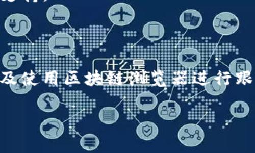 要在TPWallet中确认交易，您可以按照以下步骤操作。TPWallet是一个用于管理多种区块链资产的钱包，支持多种加密货币的转账和管理。以下是确认交易的具体步骤：

### 步骤一：打开TPWallet

1. **启动应用程序**：在您的手机或设备上打开TPWallet应用程序。
2. **登录您的账户**：输入您的账号信息，包括密码或生物识别（如指纹识别）进行登录。

### 步骤二：访问交易记录

1. **找到交易记录**：在主页面，通常可以找到“交易记录”或“历史交易”选项。点击进入该模块。
2. **查看未确认的交易**：在交易记录页面，您可以查看所有已发送和接收的交易，未确认的交易通常会标记为“待确认”或“进行中”。

### 步骤三：确认交易

1. **选择要确认的交易**：在未确认的交易列表中，找到您想要确认的交易，并点击进入详细信息页面。
2. **确认交易状态**：在交易详情页面，您可以查看交易的状态（例如，是否已在区块链上被确认）。
3. **查看交易哈希**：如果交易尚未确认，您可以找到交易哈希（Transaction Hash），复制该哈希值。
4. **使用区块链浏览器**：打开区块链浏览器（如Etherscan、BscScan等），在搜索框中粘贴之前复制的交易哈希，以查看交易的当前状态。

### 步骤四：等待确认

1. **交易确认时间**：请注意，区块链的确认时间可能会有所不同，具体取决于网络的繁忙程度。通常，确认需要的时间越短，费用（Gas Fee）可能会越高。
2. **检查网络状态**：如果交易长时间未确认，请检查网络状态、费用设置或和交易相关的信息，以确保您没有遇到问题。

### 常见问题和解决方法

- **交易未确认很久**：如果交易一直未确认，考虑重新提交交易或调整交易费。
- **交易状态丢失**：如果看不到交易状态，请联系TPWallet的客服以获取支持。

### 总结

在TPWallet中确认交易涉及打开应用程序、查看交易记录、确认交易状态以及使用区块链浏览器进行跟踪。确保您的网络连接良好并适当设置交易费用，可以提高交易确认的效率。

如果有其他具体问题或需要更详细的操作指导，随时询问。