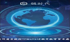 为什么将所有币提到TPWallet？揭开数字货币存储的