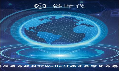 为什么将所有币提到TPWallet？揭开数字货币存储的秘密