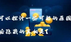 关于“TPWallet为什么打不开了”，我们可以探讨一