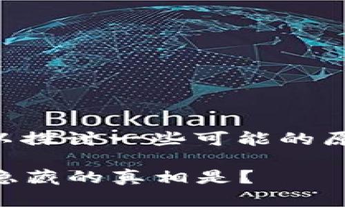 关于“TPWallet为什么打不开了”，我们可以探讨一些可能的原因和解决方案。以下是详细的内容和大纲：

TPWallet打不开的原因及解决方案，背后隐藏的真相是？