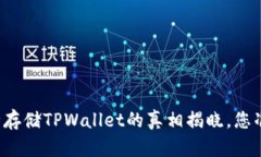 虚拟币安全存储TPWallet的真相揭晓，您准备好了吗