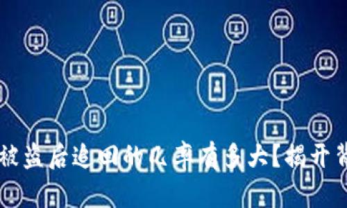 TPWallet被盗后追回的几率有多大？揭开背后的秘密