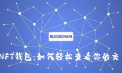 : 揭秘NFT钱包：如何轻松查看你的交易记录？