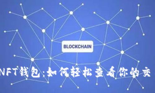 : 揭秘NFT钱包：如何轻松查看你的交易记录？