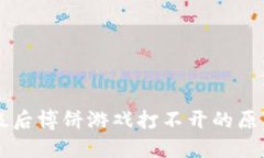 TPWallet升级后博饼游戏打不开的原因与解决办法