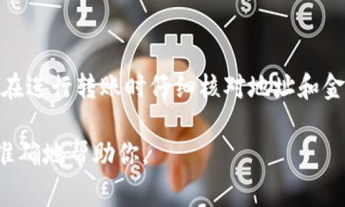 充到交易平台的步骤可能因具体的交易平台和钱包而异，但一般的流程大致相似。以下是一个常见步骤指南，教你如何使用TP Wallet将资金充入交易平台：

### 第一步：设置TP Wallet
- **下载并安装TP Wallet**：首先，确保你的设备上安装了TP Wallet。你可以从应用商店或官方网页下载。
- **创建或导入钱包**：如果你是新手，请选择“创建钱包”，遵循指引生成助记词并设定密码。如果你已有钱包，请选择“导入钱包”，输入助记词以恢复。

### 第二步：获取交易平台地址
- **注册交易平台账号**：在一个支持加密货币的交易平台（如币安、火币等）上注册账号。
- **完成身份认证**：对于大多数平台，完成身份验证是必要的步骤。
- **获取充值地址**：在账户中找到“充值”或“存款”选项，选择你要充入的加密货币，复制你平台生成的充值地址。

### 第三步：从TP Wallet转账
- **打开TP Wallet**：在你的设备上打开TP Wallet。
- **选择要发送的资产**：在钱包界面，选择你希望转账的加密货币。
- **输入充值地址**：在“发送”界面，粘贴你从交易平台复制的充值地址。
- **确认金额**：输入你希望发送的金额，并确认费用（也就是网络手续费）。
- **注意网络信息**：确认所选的网络（如ETH、BSC等）是否与交易平台支持的相匹配，以免资金丢失。
- **确认转账**：检查所有细节是否正确，然后确认转账，输入钱包的密码进行授权。

### 第四步：确认交易
- **查看交易状态**：在TP Wallet中，查看交易记录，确保交易已经发起。
- **等待确认**：交易通过区块链网络确认，转账时间取决于网络状况，通常几分钟到几十分钟不等。
- **查看交易平台账户**：登录你的交易平台，查看充值是否到账。如果成功到账，你会看到相应的资产增加。

### 第五步：遇到问题时的解决方法
- **未到账的解决建议**：
  - 确认交易状态，查看是否链上已确认。
  - 检查充值地址是否填写正确。
  - 确认所用的网络类型，与交易平台支持的网络是否一致。
  
- **联系客服支持**：如果遇到任何问题，建议联系交易平台的客服获取支持。

### 小结
以上就是将资金从TP Wallet充到交易平台的详细步骤。记得在进行转账时仔细核对地址和金额，保持良好的安全习惯。希望你的交易顺利！

如有具体平台或操作步骤上的问题，请提供更多信息，以便更准确地帮助你。