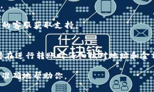 充到交易平台的步骤可能因具体的交易平台和钱包而异，但一般的流程大致相似。以下是一个常见步骤指南，教你如何使用TP Wallet将资金充入交易平台：

### 第一步：设置TP Wallet
- **下载并安装TP Wallet**：首先，确保你的设备上安装了TP Wallet。你可以从应用商店或官方网页下载。
- **创建或导入钱包**：如果你是新手，请选择“创建钱包”，遵循指引生成助记词并设定密码。如果你已有钱包，请选择“导入钱包”，输入助记词以恢复。

### 第二步：获取交易平台地址
- **注册交易平台账号**：在一个支持加密货币的交易平台（如币安、火币等）上注册账号。
- **完成身份认证**：对于大多数平台，完成身份验证是必要的步骤。
- **获取充值地址**：在账户中找到“充值”或“存款”选项，选择你要充入的加密货币，复制你平台生成的充值地址。

### 第三步：从TP Wallet转账
- **打开TP Wallet**：在你的设备上打开TP Wallet。
- **选择要发送的资产**：在钱包界面，选择你希望转账的加密货币。
- **输入充值地址**：在“发送”界面，粘贴你从交易平台复制的充值地址。
- **确认金额**：输入你希望发送的金额，并确认费用（也就是网络手续费）。
- **注意网络信息**：确认所选的网络（如ETH、BSC等）是否与交易平台支持的相匹配，以免资金丢失。
- **确认转账**：检查所有细节是否正确，然后确认转账，输入钱包的密码进行授权。

### 第四步：确认交易
- **查看交易状态**：在TP Wallet中，查看交易记录，确保交易已经发起。
- **等待确认**：交易通过区块链网络确认，转账时间取决于网络状况，通常几分钟到几十分钟不等。
- **查看交易平台账户**：登录你的交易平台，查看充值是否到账。如果成功到账，你会看到相应的资产增加。

### 第五步：遇到问题时的解决方法
- **未到账的解决建议**：
  - 确认交易状态，查看是否链上已确认。
  - 检查充值地址是否填写正确。
  - 确认所用的网络类型，与交易平台支持的网络是否一致。
  
- **联系客服支持**：如果遇到任何问题，建议联系交易平台的客服获取支持。

### 小结
以上就是将资金从TP Wallet充到交易平台的详细步骤。记得在进行转账时仔细核对地址和金额，保持良好的安全习惯。希望你的交易顺利！

如有具体平台或操作步骤上的问题，请提供更多信息，以便更准确地帮助你。