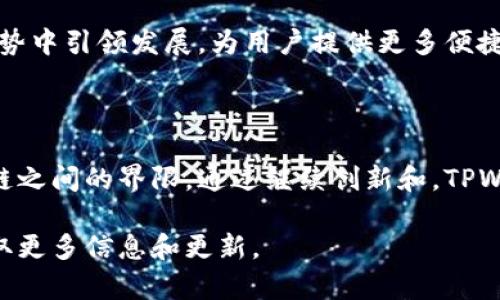 在当前的区块链技术和加密货币应用中，跨链技术逐渐成为一个重要的热门话题。TPWallet作为一个多链数字资产钱包，强调对于多个区块链的支持和交互能力。以下是关于TPWallet内部跨链功能的探讨。

### TPWallet的跨链功能概述

TPWallet是一个多功能的钱包，支持多种主流和小众的区块链网络。跨链功能的实现可以帮助用户在不同区块链之间方便地转账和交易，而不必经历复杂的兑换过程。

### 跨链的必要性

随着区块链技术的发展，越来越多的项目和网络涌现出来，不同区块链之间的数据和资产孤岛效应显得越来越突出。跨链技术的出现旨在打破这些壁垒，使得用户能够在各种区块链之间自由流动。

### TPWallet如何实现跨链功能

TPWallet通过以下机制实现跨链操作：

#### 1. 跨链桥

TPWallet可能利用跨链桥（Cross-Chain Bridge）来实现不同区块链之间资产的转移。这种桥接技术允许用户将资产从一个区块链“锁定”，同时在另一个区块链上“铸造”一个相应的资产。

#### 2. 中继技术

中继技术使得不同区块链之间的信息能够即时传递，从而保证资产转移的安全性和高效性。TPWallet可能使用类似的机制来同步不同链上的交易状态。

#### 3. 资产交换

通过去中心化的交易所（DEX）或其他金融协议，TPWallet也可以实现不同区块链资产之间的转换，支持用户实时进行交易。

### TPWallet的跨链操作流程

以下是用户如何利用TPWallet进行跨链操作的简要流程：

1. **选择跨链功能**：用户在TPWallet界面上选择要进行跨链操作的资产和目标链。
2. **确认交易**：输入相关交易信息并确认交易。
3. **锁定和铸造**：资产在源链上被锁定，同时在目标链上铸造出相应的资产。
4. **完成交易**：用户在目标链上可以自由地使用铸造的资产。

### 使用TPWallet跨链的优势

#### 1. 用户友好的界面

TPWallet设计了简单易用的用户界面，使得即便是区块链新手也能轻松进行跨链操作。

#### 2. 安全性

通过智能合约和加密技术，TPWallet确保用户跨链交易的安全性，有效防止资产丢失和被黑客攻击。

#### 3. 高效的交易速度

利用高效的跨链桥接和中继技术，TPWallet确保用户在跨链交易时不会经历冗长的等待时间，提供快速的交易体验。

### 跨链的未来发展

随着区块链技术的不断进步，未来的跨链操作将更加顺畅。TPWallet有潜力在这一趋势中引领发展，为用户提供更多便捷的跨链功能。

### 结论

TPWallet的跨链功能为用户提供了一个便利的数字资产管理工具，打破了不同区块链之间的界限。通过继续创新和，TPWallet将能为用户创造更加丰富和便捷的体验，推动区块链生态的发展。

有任何具体问题或对TPWallet的使用有兴趣，建议访问其官方网站或相关社区以获取更多信息和更新。