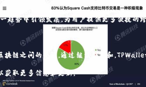 在当前的区块链技术和加密货币应用中，跨链技术逐渐成为一个重要的热门话题。TPWallet作为一个多链数字资产钱包，强调对于多个区块链的支持和交互能力。以下是关于TPWallet内部跨链功能的探讨。

### TPWallet的跨链功能概述

TPWallet是一个多功能的钱包，支持多种主流和小众的区块链网络。跨链功能的实现可以帮助用户在不同区块链之间方便地转账和交易，而不必经历复杂的兑换过程。

### 跨链的必要性

随着区块链技术的发展，越来越多的项目和网络涌现出来，不同区块链之间的数据和资产孤岛效应显得越来越突出。跨链技术的出现旨在打破这些壁垒，使得用户能够在各种区块链之间自由流动。

### TPWallet如何实现跨链功能

TPWallet通过以下机制实现跨链操作：

#### 1. 跨链桥

TPWallet可能利用跨链桥（Cross-Chain Bridge）来实现不同区块链之间资产的转移。这种桥接技术允许用户将资产从一个区块链“锁定”，同时在另一个区块链上“铸造”一个相应的资产。

#### 2. 中继技术

中继技术使得不同区块链之间的信息能够即时传递，从而保证资产转移的安全性和高效性。TPWallet可能使用类似的机制来同步不同链上的交易状态。

#### 3. 资产交换

通过去中心化的交易所（DEX）或其他金融协议，TPWallet也可以实现不同区块链资产之间的转换，支持用户实时进行交易。

### TPWallet的跨链操作流程

以下是用户如何利用TPWallet进行跨链操作的简要流程：

1. **选择跨链功能**：用户在TPWallet界面上选择要进行跨链操作的资产和目标链。
2. **确认交易**：输入相关交易信息并确认交易。
3. **锁定和铸造**：资产在源链上被锁定，同时在目标链上铸造出相应的资产。
4. **完成交易**：用户在目标链上可以自由地使用铸造的资产。

### 使用TPWallet跨链的优势

#### 1. 用户友好的界面

TPWallet设计了简单易用的用户界面，使得即便是区块链新手也能轻松进行跨链操作。

#### 2. 安全性

通过智能合约和加密技术，TPWallet确保用户跨链交易的安全性，有效防止资产丢失和被黑客攻击。

#### 3. 高效的交易速度

利用高效的跨链桥接和中继技术，TPWallet确保用户在跨链交易时不会经历冗长的等待时间，提供快速的交易体验。

### 跨链的未来发展

随着区块链技术的不断进步，未来的跨链操作将更加顺畅。TPWallet有潜力在这一趋势中引领发展，为用户提供更多便捷的跨链功能。

### 结论

TPWallet的跨链功能为用户提供了一个便利的数字资产管理工具，打破了不同区块链之间的界限。通过继续创新和，TPWallet将能为用户创造更加丰富和便捷的体验，推动区块链生态的发展。

有任何具体问题或对TPWallet的使用有兴趣，建议访问其官方网站或相关社区以获取更多信息和更新。