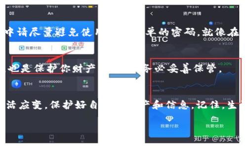 通过手机号轻松找回TPWallet密码，你绝对想不到的步骤！
TPWallet, 找回密码, 手机号, 区块链钱包/guanjianci

一、引言
在数字化和加密货币蓬勃发展的今天，TPWallet作为一种便捷的区块链钱包，吸引了越来越多的用户。然而，许多人在使用过程中常常会遇到忘记密码的困扰，这就使得密码找回成为了一个重要的话题。想象一下，你在重要的时刻，突然无法访问你的数字资产，就像面对一扇锁紧的大门，而钥匙却丢失了。这种困境常常会让人感到焦虑不安，甚至略显无助。那么，有没有简单易行的方法能够帮助你通过手机找回TPWallet的密码呢？

二、了解TPWallet的安全机制
TPWallet非常重视用户的安全。在你注册时，TPWallet会要求设置密码，并提供手机号码作为二次验证。这就像在你家门口安装了一道安全门，只有当所有的验证都通过后，才能进入这道门后面保存的珍贵财物。而这道安全门的钥匙，正是你的密码和手机号码。

三、准备好你的手机
在进行找回密码的步骤之前，首先要确保你能够访问与你的TPWallet账户关联的手机。这就像是寻找那把遗失钥匙的过程，既要有耐心，又要细心。确保手机能够接收短信和电话，因为找回密码的过程通常需要通过这些途径进行二次验证。

四、打开TPWallet应用
首先，打开你的TPWallet应用。你会看到一个登录界面，然而此时你却由于忘记密码而无法进入。这就如同站在一扇关闭的门前，心中渴望进入却无缘进入。这时，你需要在登录界面找到“忘记密码？”的选项，点击它。这一步就像是轻轻敲响了那扇门，等待它为你打开。

五、选择通过手机号找回密码
在点击“忘记密码？”之后，系统会引导你进行密码恢复的方式选择。选择“通过手机号找回密码”的选项。这时，你就像选择了一个通往新世界的通道，简单而又直接。当你点击确认后，系统将提示你输入注册绑定的手机号码。

六、输入手机号码
在页面中输入你的手机号码，确保输入信息的准确性。这一步就如同在填写一张表格，每一个字母、每一个数字都需要精确无误。输入完成后，点击“发送验证码”。这时，你的手机就会收到一条信息，里面有一个验证码，这就像是你打开大门的秘钥。

七、接收验证码并验证
在手机上查收验证码，这一刻，你的心中是否感到一丝期待？仿佛是打开礼物的一刹那，满怀期待。如果你的手机上收到了验证码，将其输入到TPWallet的相应位置。这步验证就像是在确认你到底是那位有权进入的人，确保你身份的合法性。

八、设置新密码
验证码输入成功后，你将被引导到设置新密码的页面。在这个过程中，你可以选择一个既安全又易于记忆的密码。想象一下，你正在为自己找到一个完美的组合锁，以确保未来的安全。在这个过程中请尽量避免使用过于简单的密码，就像在选择住房时，要尽量避免选择那些显然不安全的地点。

九、确认新密码并登录
确认输入新密码后，点击确认按钮，此时，你就像打开了那道锁，重获自由。你可以使用新密码登录TPWallet，访问你的数字资产，仿佛从阴影中走回阳光下。记得，密码不仅是进入数字世界的钥匙，也是保护你财产的屏障，务必妥善保管。

十、结尾总结
通过这几步，你就可以通过手机成功找回TPWallet的密码。在这个过程中，你可能经历了一些波折，但最终迎来的却是重见光明的喜悦。未来，我们生活在这个充满不确定性的数字时代，要学会灵活应变，保护好自己的资产和信息。记住，生活就像一场探险，而TPWallet则是你探索加密世界的工具，珍惜它，安全使用它。

希望这篇关于如何通过手机找回TPWallet密码的指南对你有所帮助。如果你还有其他疑问，欢迎随时咨询！