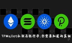 TPWallet私钥与银行卡：你需要知道的真相