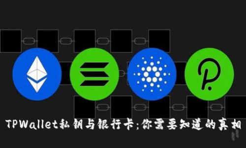 TPWallet私钥与银行卡：你需要知道的真相