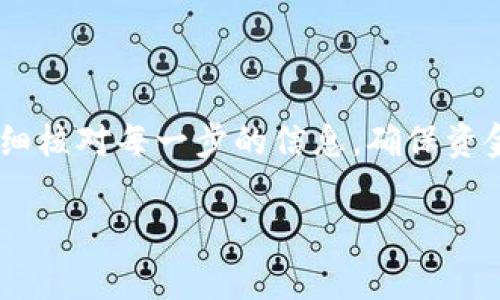 在将货币从U转移到TPWallet的过程中，虽然操作步骤相对简单，但为了确保你的资金安全和顺利转账，以下是详细的步骤和注意事项。 

## 第一步：准备工作

### 了解转账的基础知识

在开始之前，确保你理解以下几点： 
ul
    li你需要拥有一个TPWallet账户，并确保其已成功激活。/li
    li确认你的U币种是TPWallet支持的，以避免转账失败。/li
    li了解当前的网络费和转账时间。/li
/ul

### 获取你的TPWallet地址

登录到你的TPWallet账户，找到并复制你的钱包地址。确保该地址是正确的，因为任何错误都可能导致资金损失。

## 第二步：选择交易所或钱包

### 选择合适的平台进行转换

找到一个支持U币转账到TPWallet的交易所或钱包。如果你已经在某个交易所（如Binance、KuCoin等）拥有账户，请确保该平台支持你要发送的U币种。

## 第三步：执行转账

### 在交易所中进行转账

登录你的交易所账户，找到“提现”或“转账”选项。 

ul
    li选择要转移的币种（U）。/li 
    li将之前复制的TPWallet地址粘贴到目标地址框中。/li 
    li输入转账金额，并确认交易费用。/li 
    li重新确认所有信息无误后，提交转账请求。/li 
/ul

## 第四步：确认转账状态

### 检查交易状态

转账之后，可以在你的交易所查看交易记录以确认转账是否成功。通常情况下，转账需要一定的时间进行确认。

### 查看TPWallet到账情况

一旦交易所确认，登录你的TPWallet，查看账户余额以确认资金已经到账。

## 注意事项

### 安全性和隐私

确保在进行任何转账操作时使用安全的网络环境，避免在公共Wi-Fi下进行此类操作。此外，启用二次验证可以增加账户的安全性。

### 转账费用

每次转账都可能产生网络费用，请留意这些费用，并在操作前仔细核对。 

### 技术支持

如果在转账过程中遇到任何问题，请及时联系交易所的技术支持进行解决。

## 结尾

通过以上步骤，你应该能够从U顺利转账到TPWallet。记得仔细核对每一步的信息，确保资金安全。如果还有其他问题，随时欢迎你咨询更多的详细步骤！

如果你有任何其他问题，或者需要更详细的指导，请告诉我！