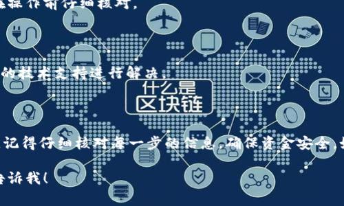 在将货币从U转移到TPWallet的过程中，虽然操作步骤相对简单，但为了确保你的资金安全和顺利转账，以下是详细的步骤和注意事项。 

## 第一步：准备工作

### 了解转账的基础知识

在开始之前，确保你理解以下几点： 
ul
    li你需要拥有一个TPWallet账户，并确保其已成功激活。/li
    li确认你的U币种是TPWallet支持的，以避免转账失败。/li
    li了解当前的网络费和转账时间。/li
/ul

### 获取你的TPWallet地址

登录到你的TPWallet账户，找到并复制你的钱包地址。确保该地址是正确的，因为任何错误都可能导致资金损失。

## 第二步：选择交易所或钱包

### 选择合适的平台进行转换

找到一个支持U币转账到TPWallet的交易所或钱包。如果你已经在某个交易所（如Binance、KuCoin等）拥有账户，请确保该平台支持你要发送的U币种。

## 第三步：执行转账

### 在交易所中进行转账

登录你的交易所账户，找到“提现”或“转账”选项。 

ul
    li选择要转移的币种（U）。/li 
    li将之前复制的TPWallet地址粘贴到目标地址框中。/li 
    li输入转账金额，并确认交易费用。/li 
    li重新确认所有信息无误后，提交转账请求。/li 
/ul

## 第四步：确认转账状态

### 检查交易状态

转账之后，可以在你的交易所查看交易记录以确认转账是否成功。通常情况下，转账需要一定的时间进行确认。

### 查看TPWallet到账情况

一旦交易所确认，登录你的TPWallet，查看账户余额以确认资金已经到账。

## 注意事项

### 安全性和隐私

确保在进行任何转账操作时使用安全的网络环境，避免在公共Wi-Fi下进行此类操作。此外，启用二次验证可以增加账户的安全性。

### 转账费用

每次转账都可能产生网络费用，请留意这些费用，并在操作前仔细核对。 

### 技术支持

如果在转账过程中遇到任何问题，请及时联系交易所的技术支持进行解决。

## 结尾

通过以上步骤，你应该能够从U顺利转账到TPWallet。记得仔细核对每一步的信息，确保资金安全。如果还有其他问题，随时欢迎你咨询更多的详细步骤！

如果你有任何其他问题，或者需要更详细的指导，请告诉我！