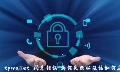 解决 tpwallet 闪兑错误：为何失败以及该如何应对