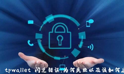 
解决 tpwallet 闪兑错误：为何失败以及该如何应对？