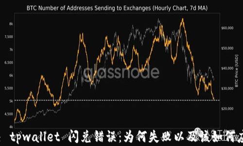 
解决 tpwallet 闪兑错误：为何失败以及该如何应对？
